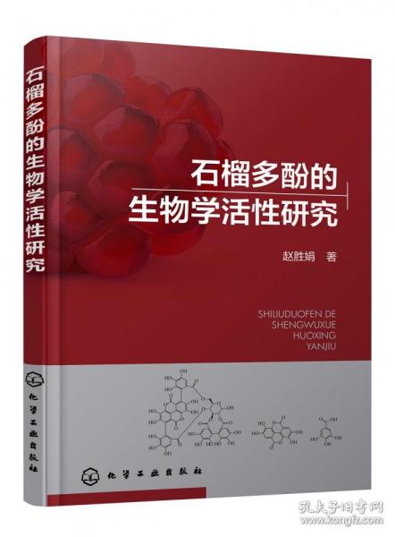 石榴多酚的生物学活性研究