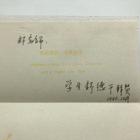 中国科学院院士，古生物学家舒德干1997年致郝诒纯院士新年贺卡一枚