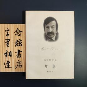 母鼠（格拉斯文集 头像系列）2005年一版一印 仅印3600册