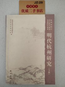 明代杭州研究（下册）