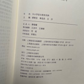 中小学音乐教育词典