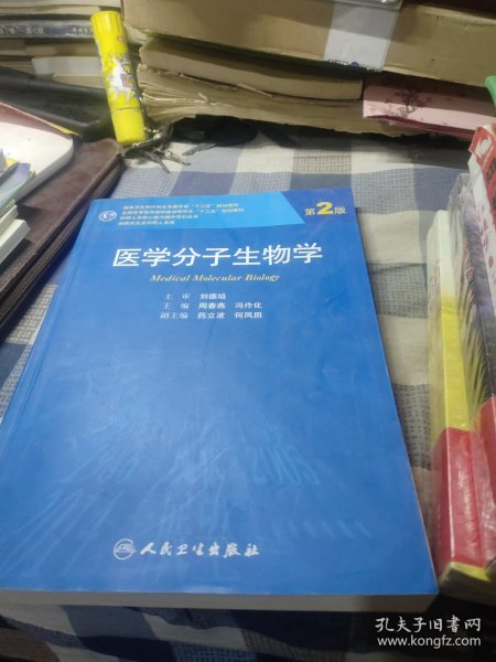 医学分子生物学（第2版）/国家卫生和计划生育委员会“十二五”规划教材