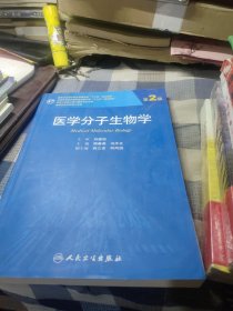 医学分子生物学（第2版）/国家卫生和计划生育委员会“十二五”规划教材