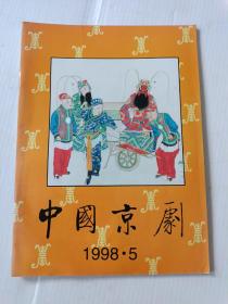 中国京剧1998年5（双月刊）