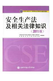 备考2019 注册安全工程师2017教材 安全生产法及相关法律知识9787500085645中国安全生产协会注册安全工程师工作委员会