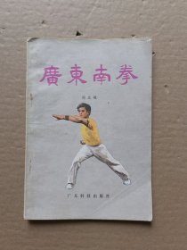 广东南拳