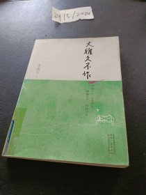 大雅久不作-茅盾文学奖获奖作家丛书（神游千古、放眼时代、慷慨笑作、笔耕学问）