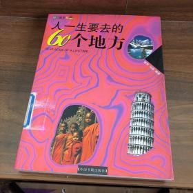 人一生要去的60个地方