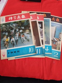 科学画报（1980年第2、4、10、11、12期）五本合售！