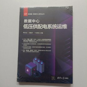 数据中心低压供配电系统运维【未开封】