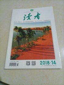 老杂志：读者（2018年第14期）【另有其它年份出让，欢迎选购】