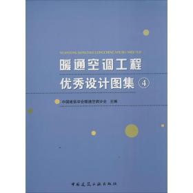 暖通空调工程设计图集 建筑工程  新华正版