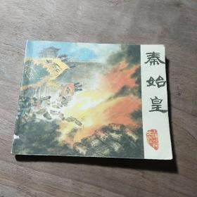 【连环画】《秦始皇》，1974年一版一印。