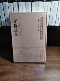 孝经通释(外三种)(孝经文献丛刊（第一辑）)