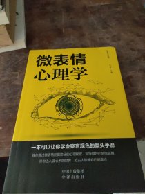 成功社交心理学（微表情心理学