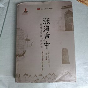 涨海声中：福建与波斯、阿拉伯