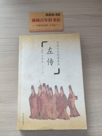 中国古代经典集粹：左传（下册）