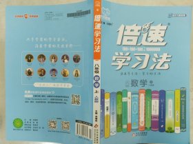 2020秋倍速学习法八年级数学—人教版（上）万向思维