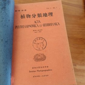 民国旧书 植物分类地理 一卷1932年4月（1.2.3.4.号）