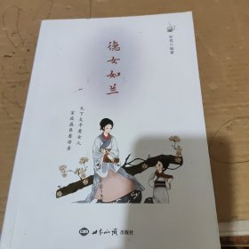 德女如兰