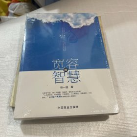 宽容的智慧