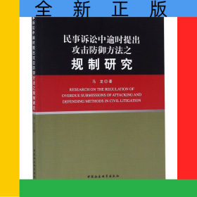 民事诉讼中逾时提出攻击防御方法之规制研究