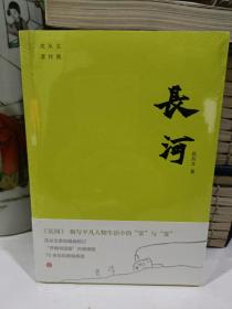 长河（极写平凡人物生活中的“常”与“变”。“开明书店版”内地绝版70余年后原貌再现。附赠沈从文书法集字书签）