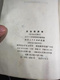 政治经济学社会主义部分