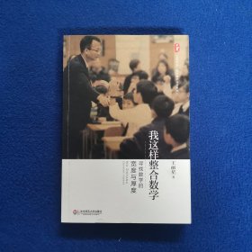 大夏书系·数学教学培训用书·我这样整合数学：寻找数学的宽度与厚度