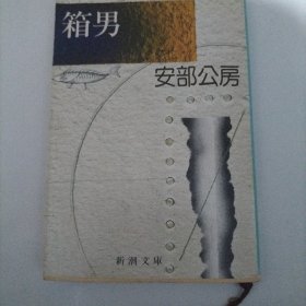 箱男 日文原版小说
