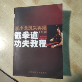 李小龙风采再展：截拳道功夫教程