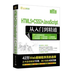 HTML5+CSS3+JAVASCRIPT从入门到精通明日科技清华大学出版社9787302639824