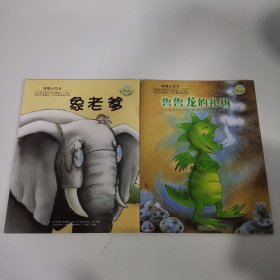 暖暖心绘本 2本合售 象老爹+鲁鲁龙的礼物