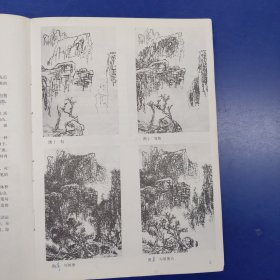 山水画技法新编