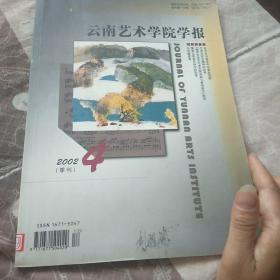 云南艺术学院学报2002·4(季刊)