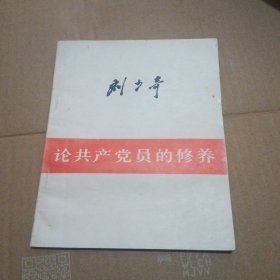 论共产党员的修养，