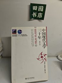 中国现代文学三十年（修订本）