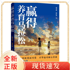 赢得养育马拉松