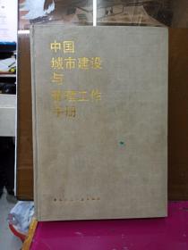 中国城市建设与管理工作手册