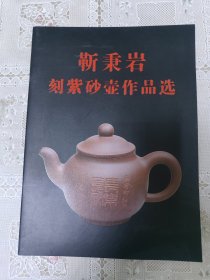 靳秉岩刻紫砂壶作品选