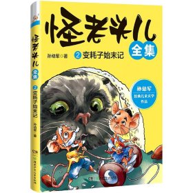 怪老头儿全集2变耗子始末记