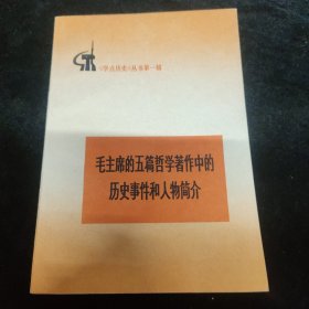 “好品”毛主席的五篇哲学著作中的历史事件和人物简介