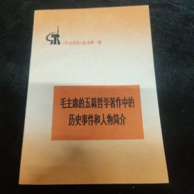 “好品”毛主席的五篇哲学著作中的历史事件和人物简介