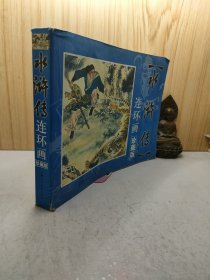 水浒传(80年代30册)