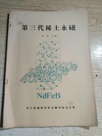 第三代稀土永磁