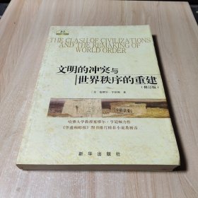 文明的冲突与世界秩序的重建：修订版