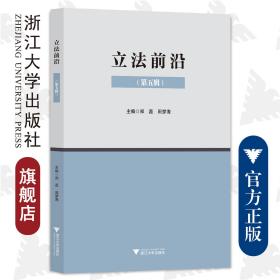 立法前沿（第五辑）/郑磊/田梦海/浙江大学出版社
