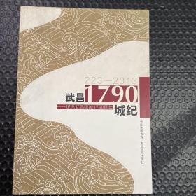 武昌·1790城纪 : 纪念武昌建城1790周年