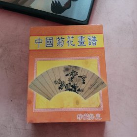 中国菊花画谱 扑克牌