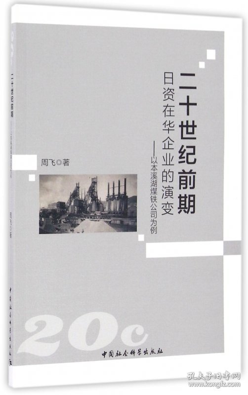 二十世纪前期日资在华企业的演变--以本溪湖煤铁公司为例